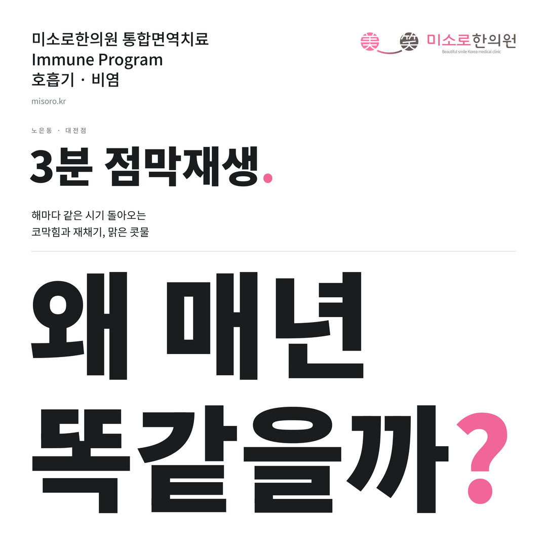 노은동 비염 카드뉴스 표지 - 왜 매년 똑같을까?