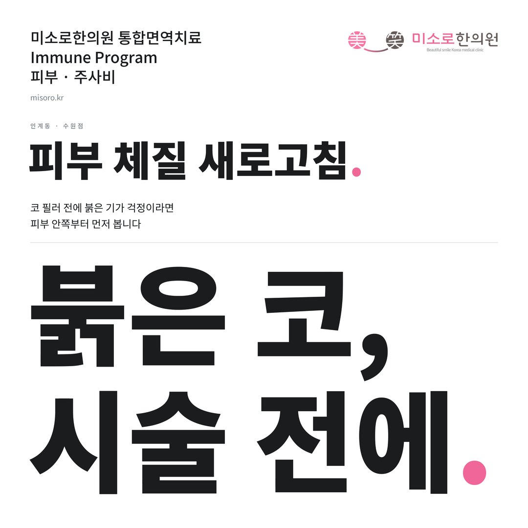 인계동 주사비 카드뉴스 표지 - 붉은 코, 시술 전에