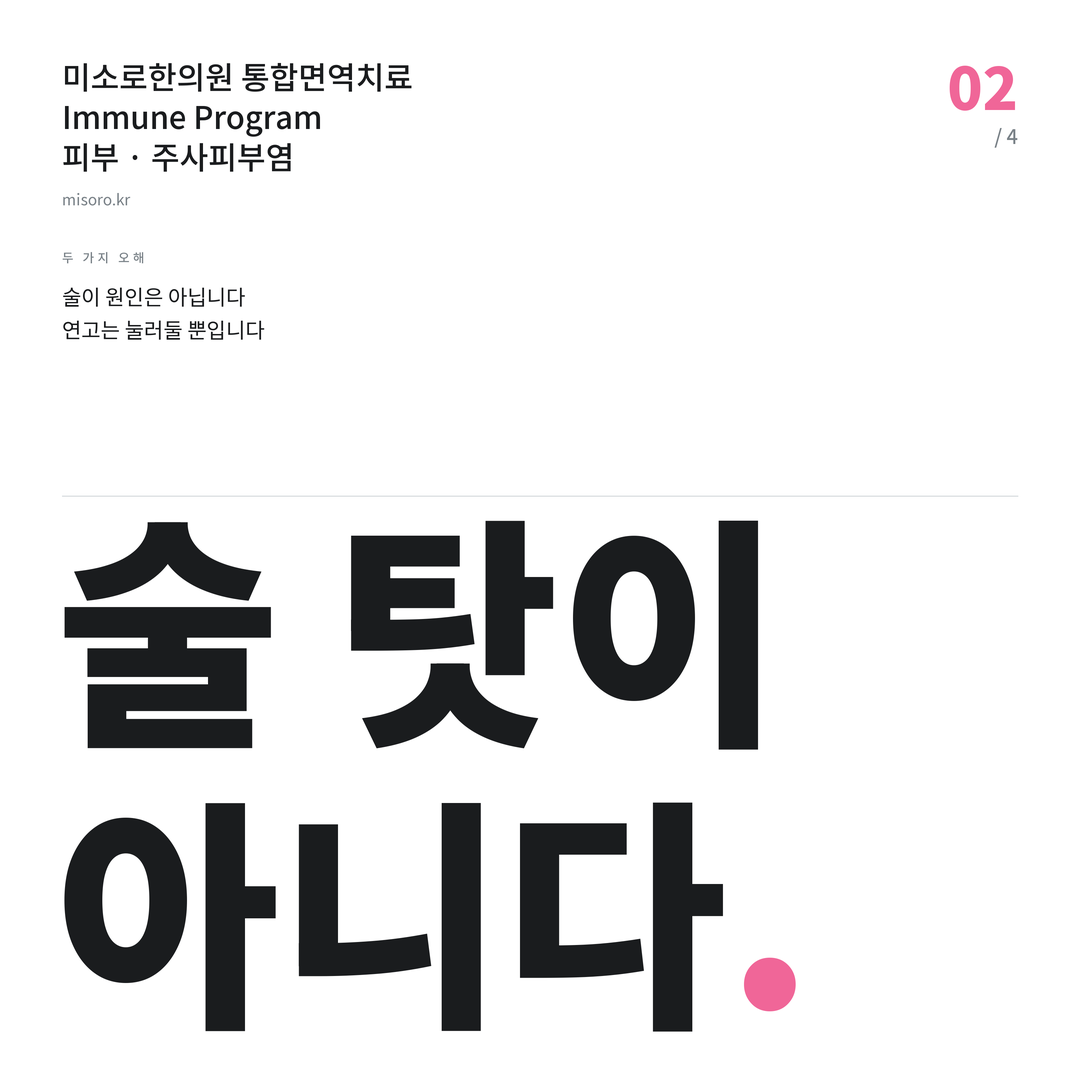 서정리 주사피부염 술 탓이 아니다