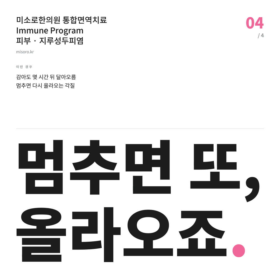 장현 지루성두피염 멈추면 또, 올라오죠