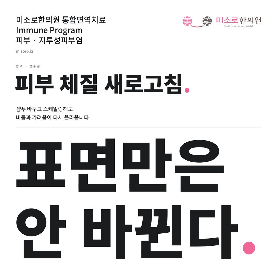 완주 지루성피부염 카드뉴스 표지 - 표면만은 안 바뀐다