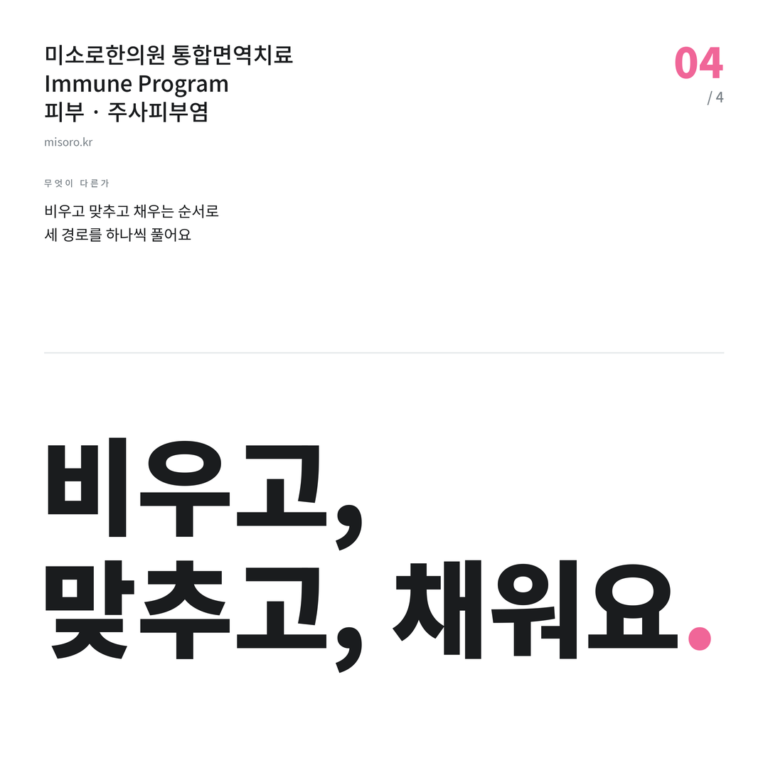 봉동 주사피부염 비우고, 맞추고, 채워요