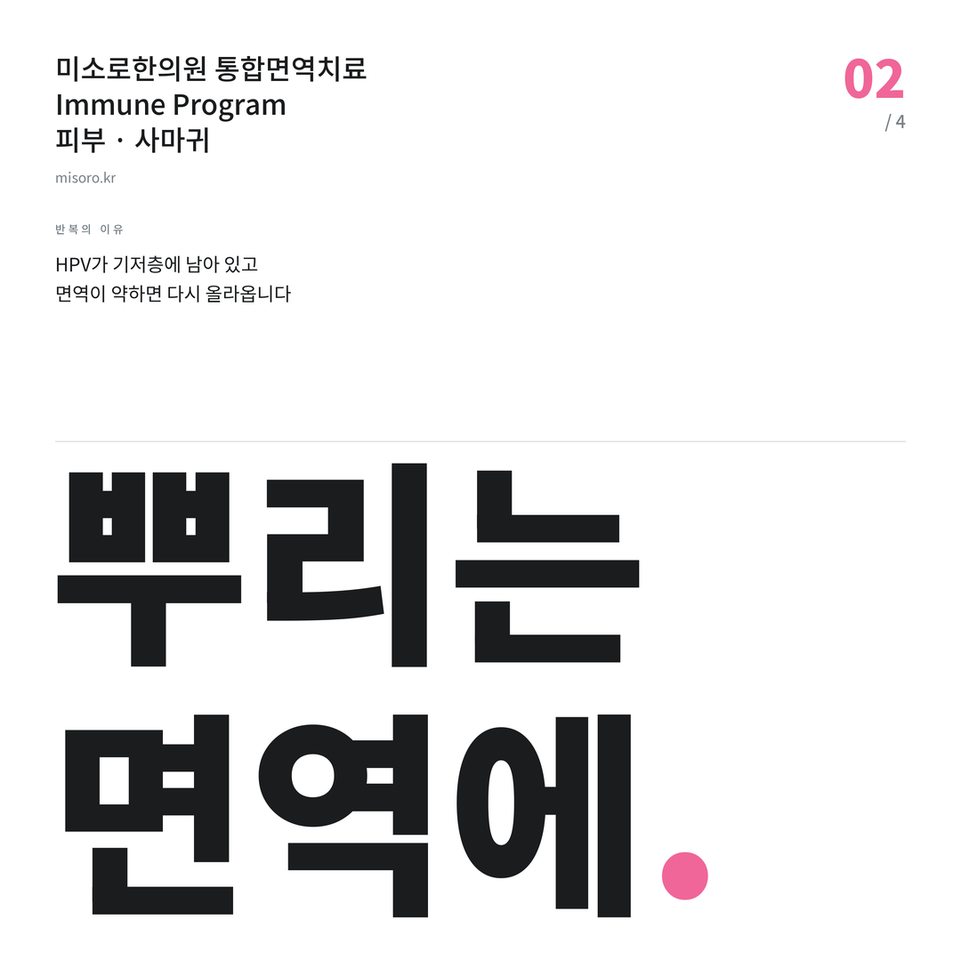 성남 사마귀 뿌리는 면역에