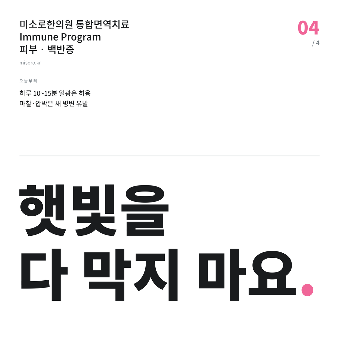 분당 백반증 햇빛을 다 막지 마요