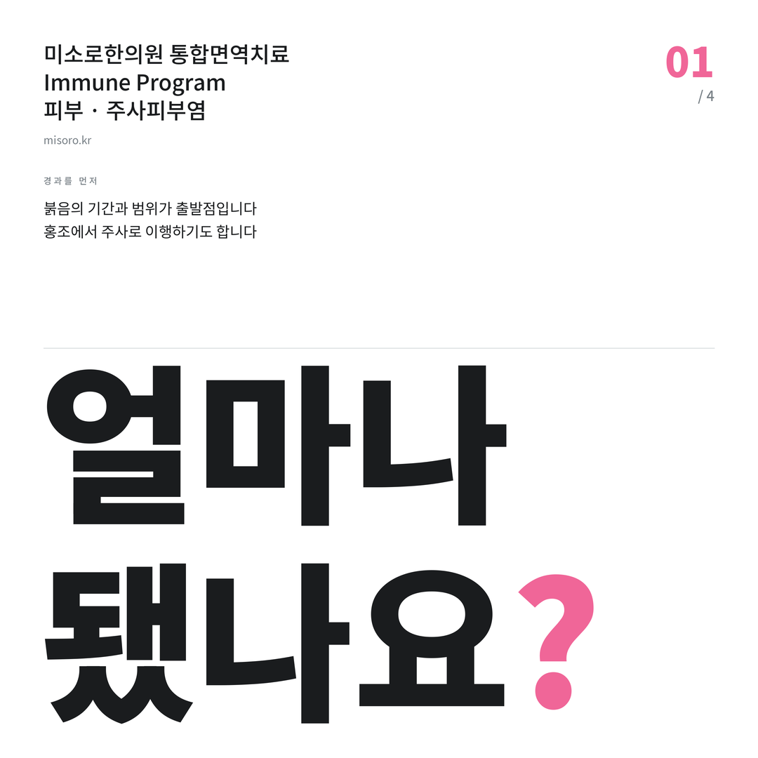 세종 주사피부염 얼마나 됐나요?