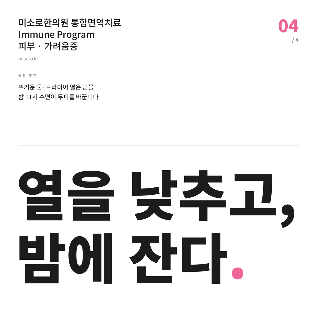 가려움증 열을 낮추고, 밤에 잔다
