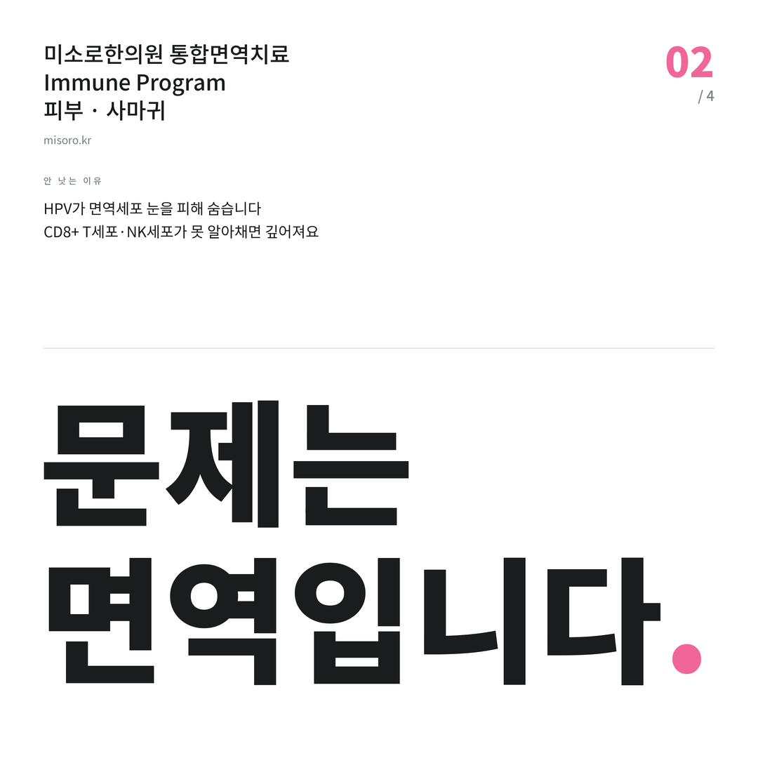 부평 사마귀 문제는 면역입니다