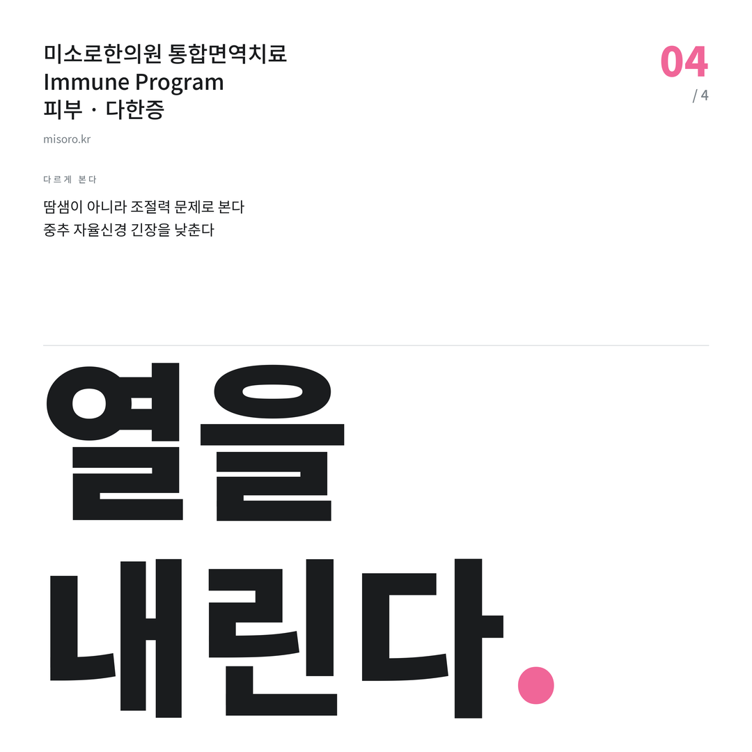 망포 다한증 열을 내린다