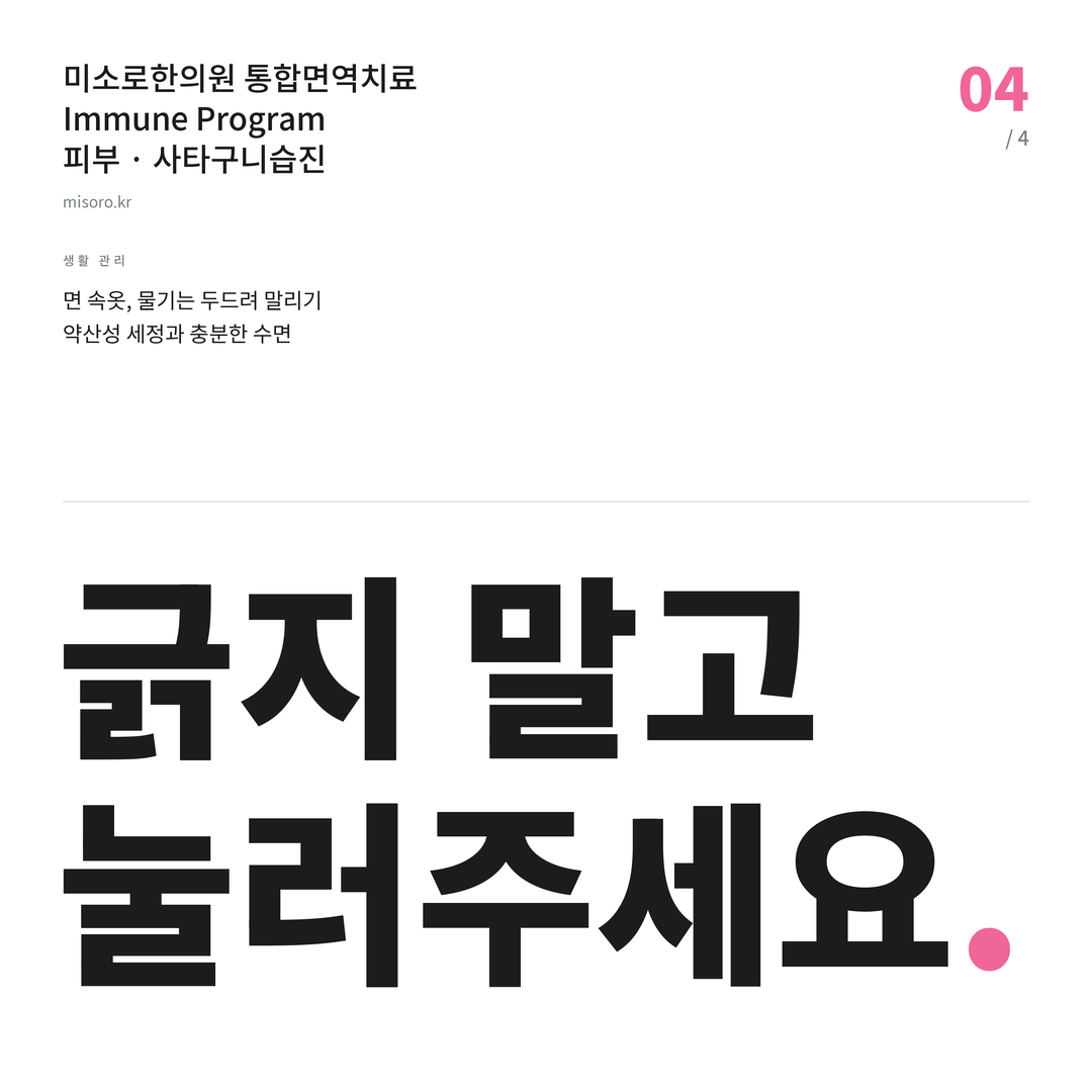 탕정 사타구니습진 긁지 말고 눌러주세요