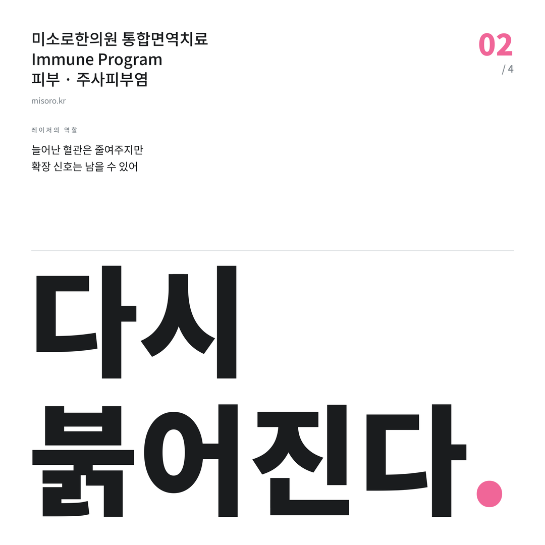 배곧 주사피부염 다시 붉어진다