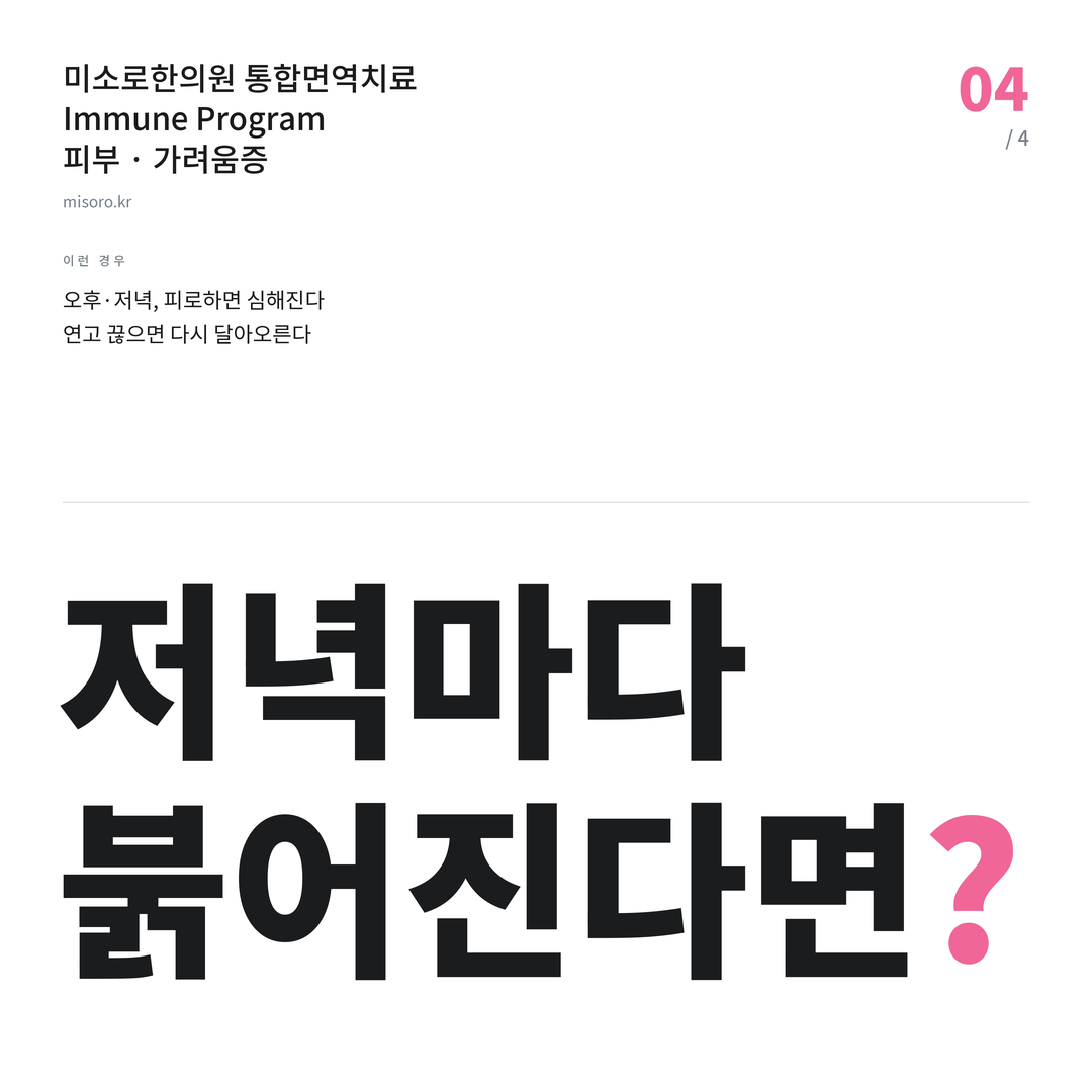 혁신도시 가려움증 저녁마다 붉어진다면?