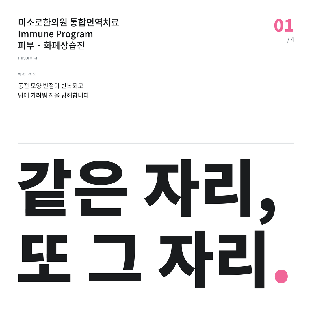 중앙동 화폐상습진 같은 자리, 또 그 자리