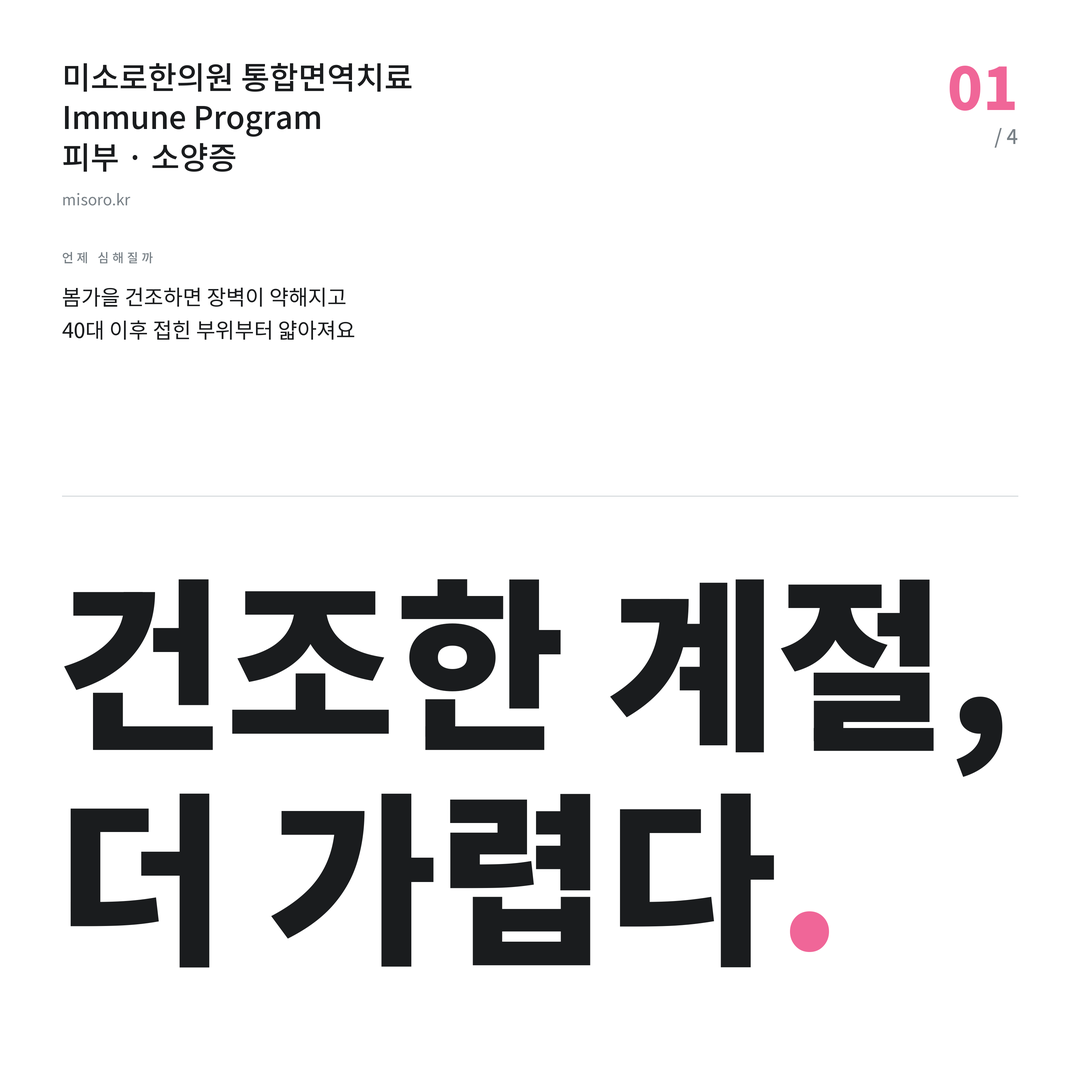 조치원 소양증 건조한 계절, 더 가렵다