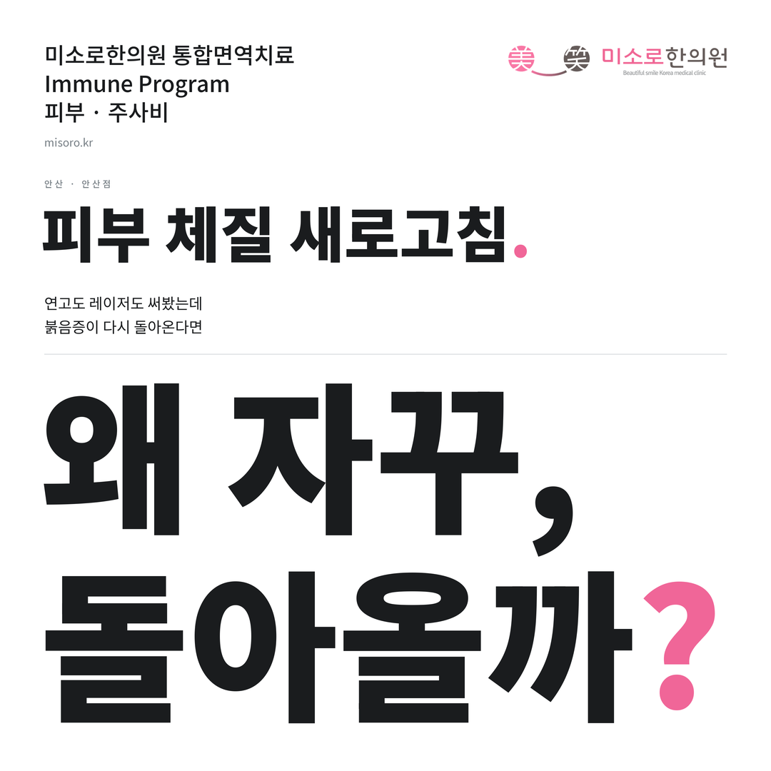 안산 주사비 카드뉴스 표지 - 왜 자꾸, 돌아올까?