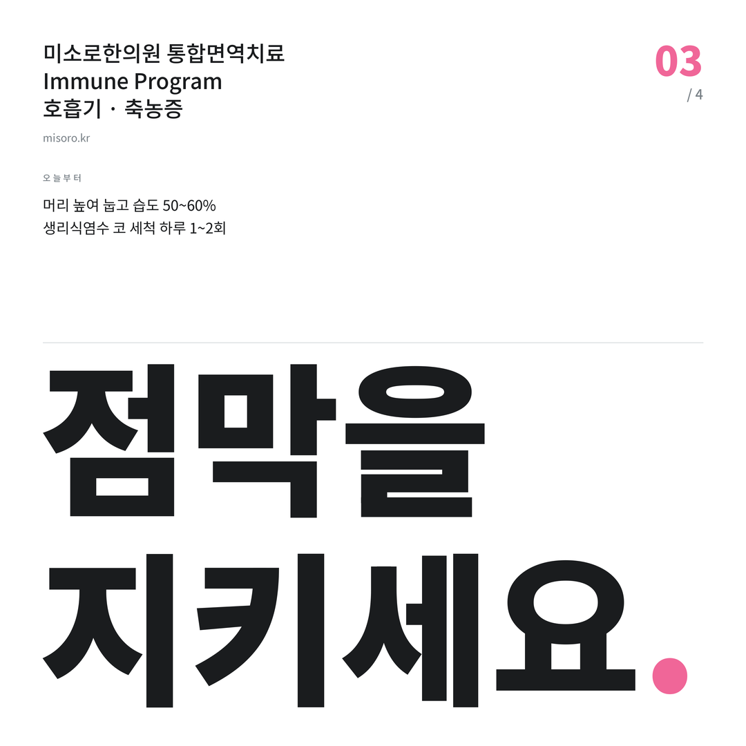 청라 축농증 점막을 지키세요