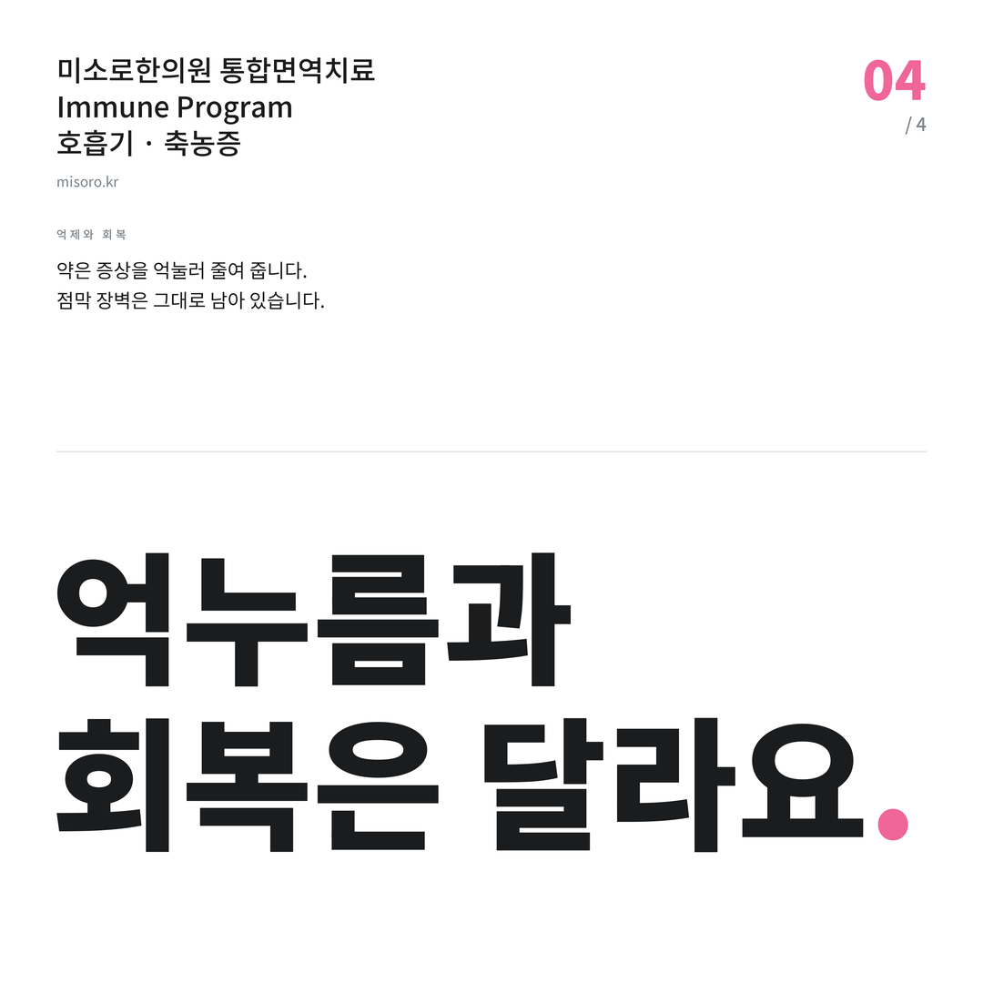 불당 축농증 억누름과 회복은 달라요