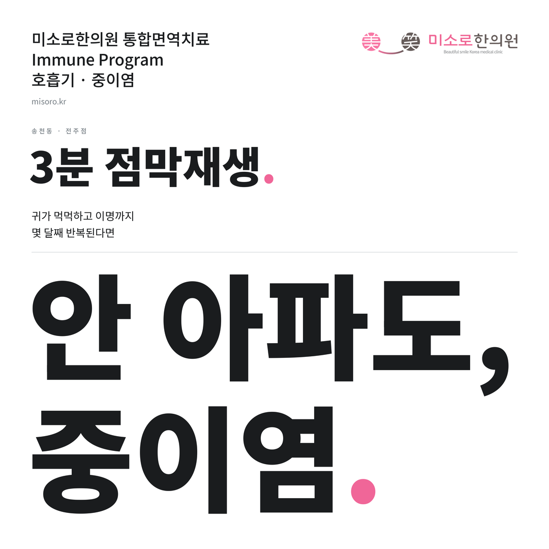 송천동 중이염 카드뉴스 표지 - 안 아파도, 중이염