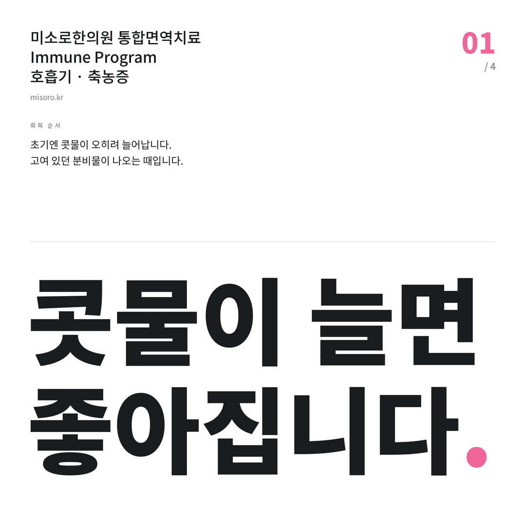 불당 축농증 콧물이 늘면 좋아집니다