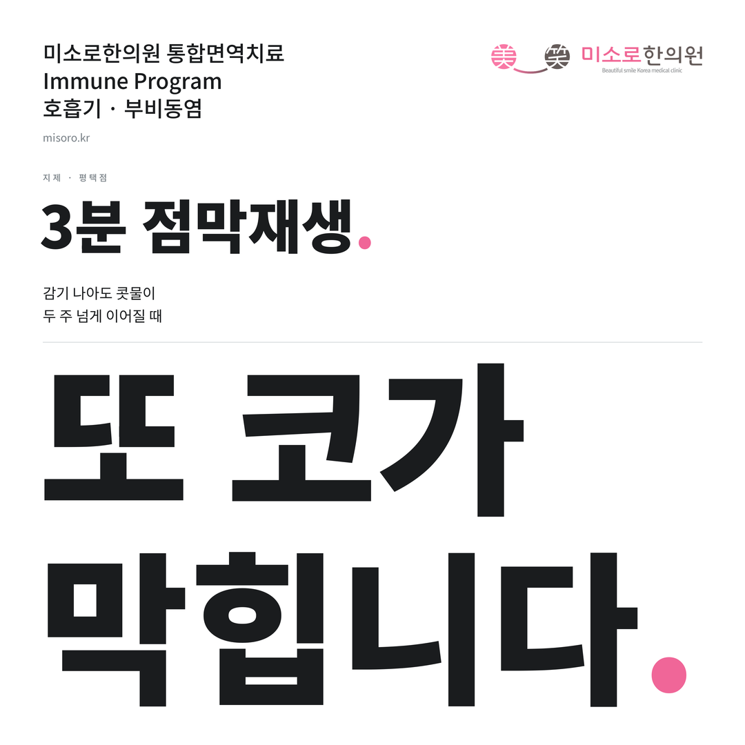 지제 부비동염 카드뉴스 표지 - 또 코가 막힙니다