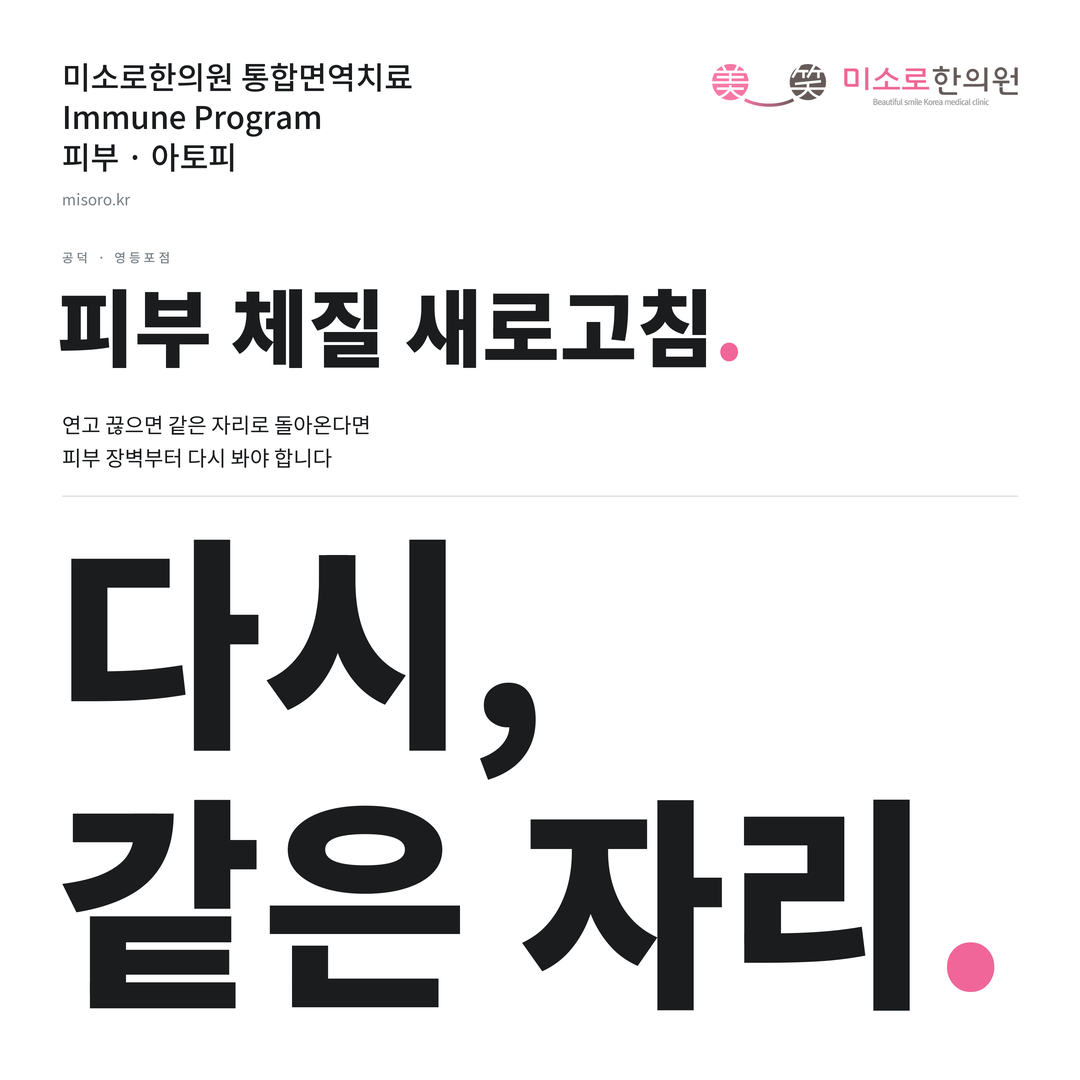 공덕 아토피 카드뉴스 표지 - 다시, 같은 자리