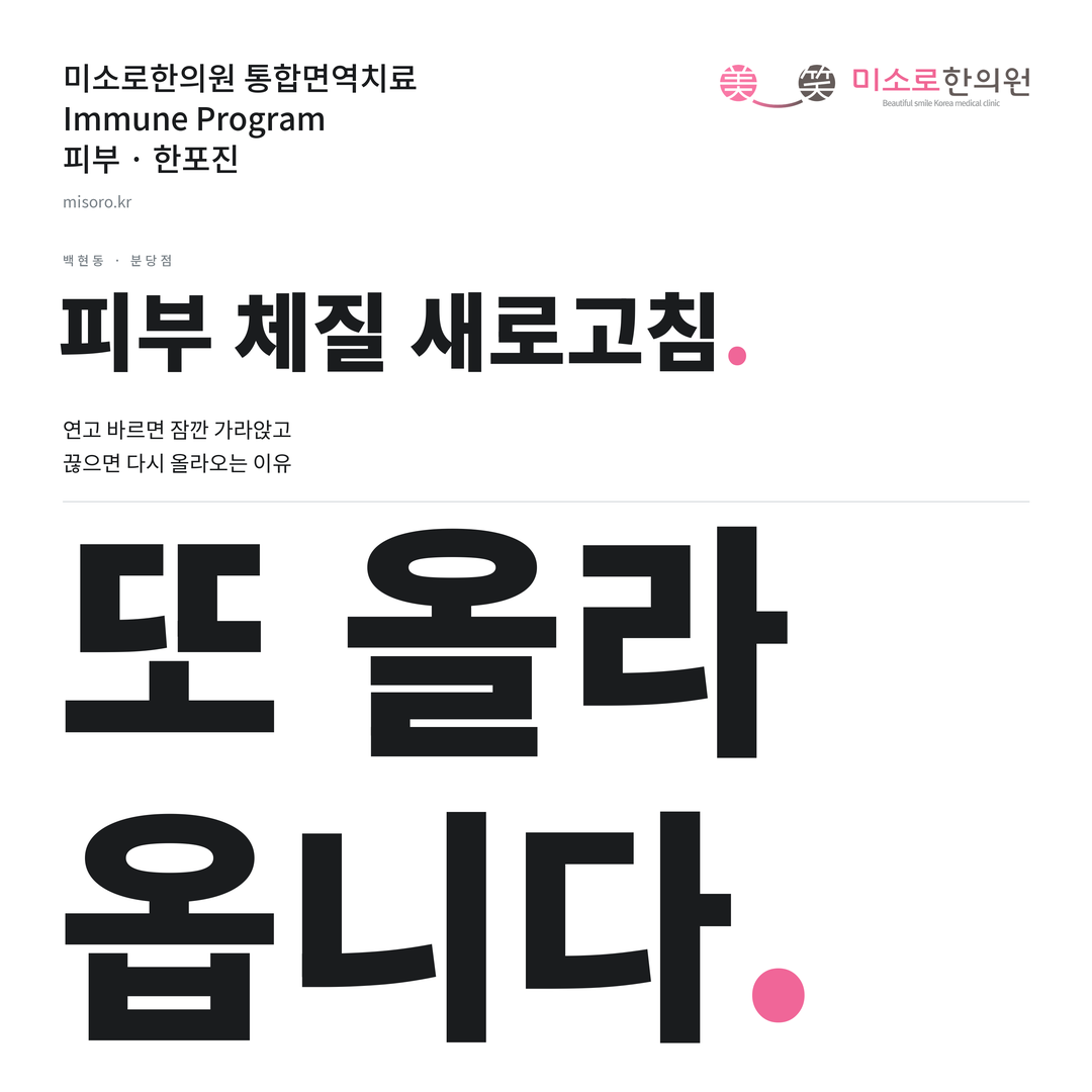 백현동 한포진 카드뉴스 표지 - 또 올라 옵니다