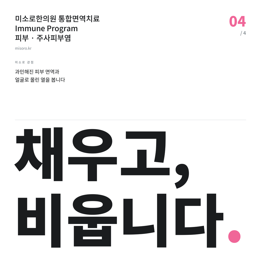 유성 주사피부염 채우고, 비웁니다