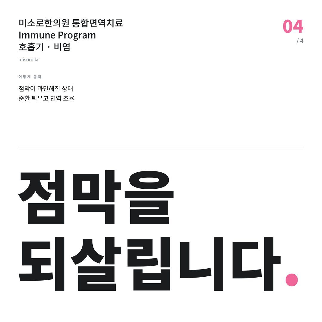 계룡 비염 점막을 되살립니다