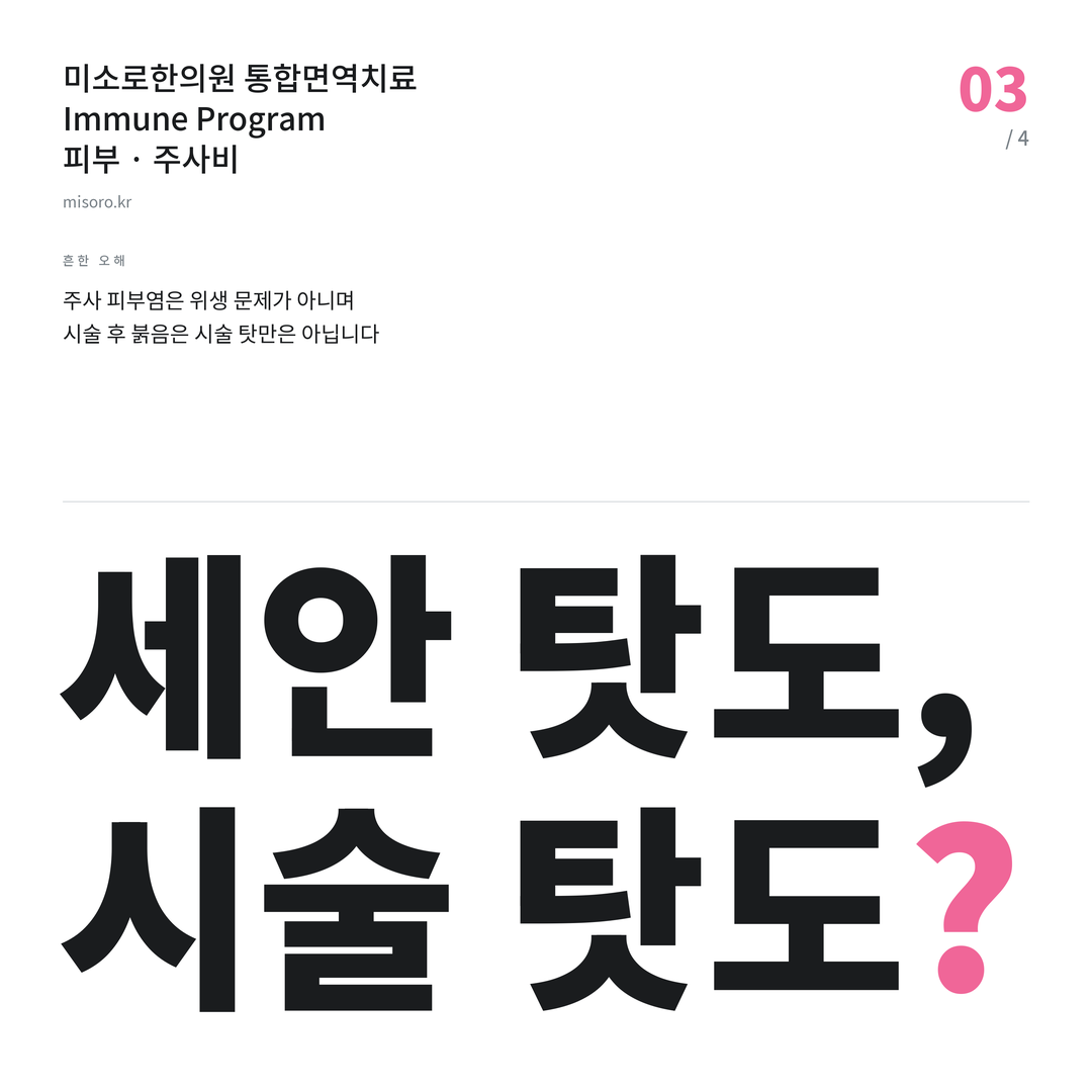 인계동 주사비 세안 탓도, 시술 탓도?