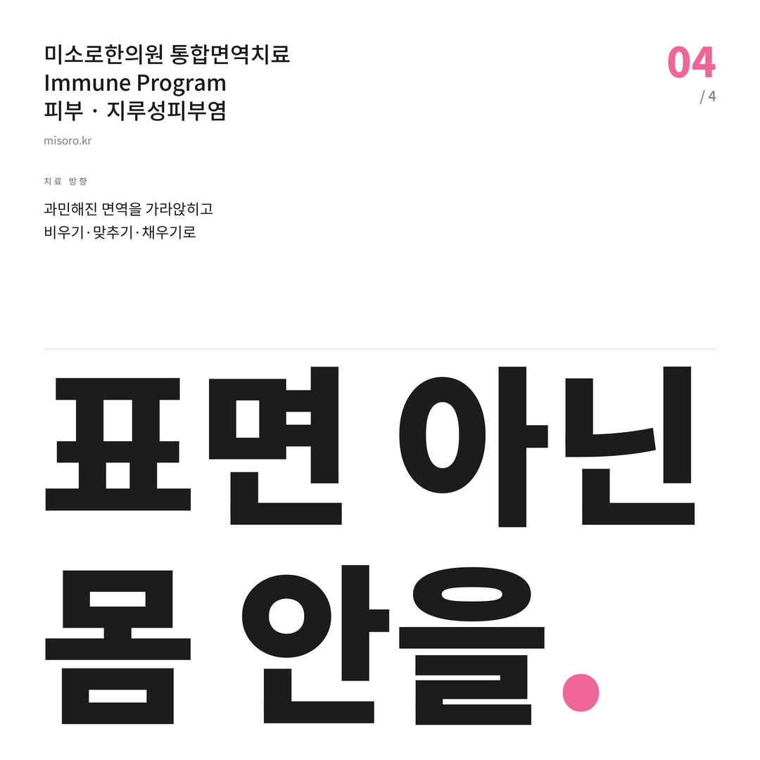 미금역 지루성피부염 표면 아닌 몸 안을