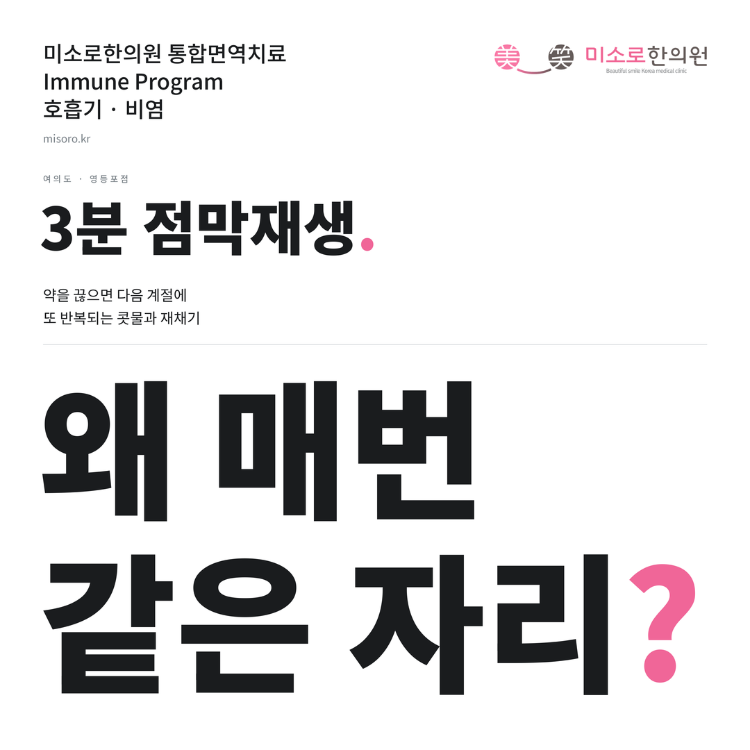 여의도 비염 카드뉴스 표지 - 왜 매번 같은 자리?