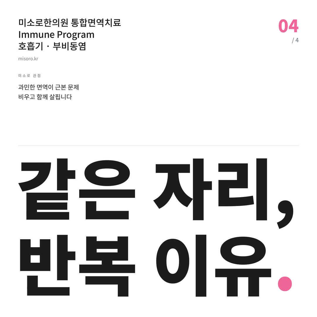 세종 부비동염 같은 자리, 반복 이유