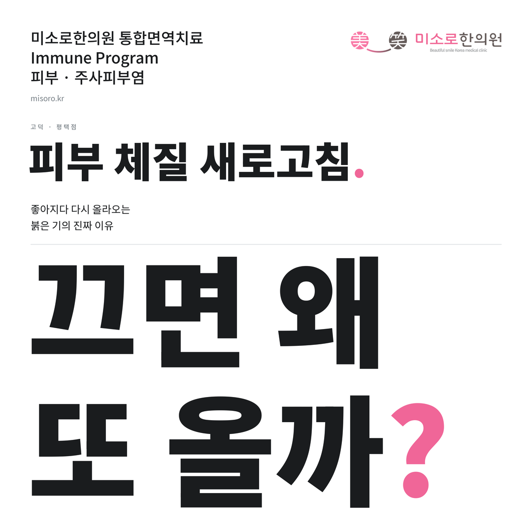 고덕 주사피부염 카드뉴스 표지 - 끄면 왜 또 올까?