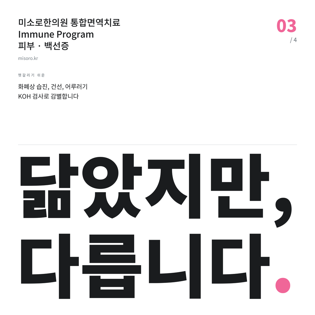 부개동 백선증 닮았지만, 다릅니다