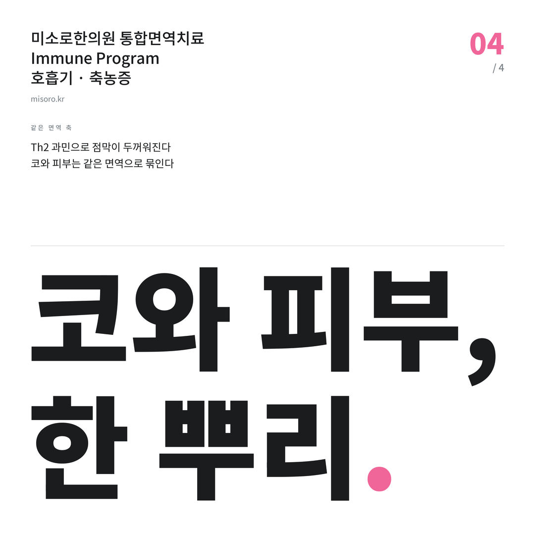 영통 축농증 코와 피부, 한 뿌리