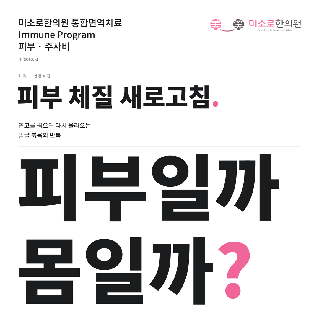 화곡 주사비 카드뉴스 표지 - 피부일까 몸일까?
