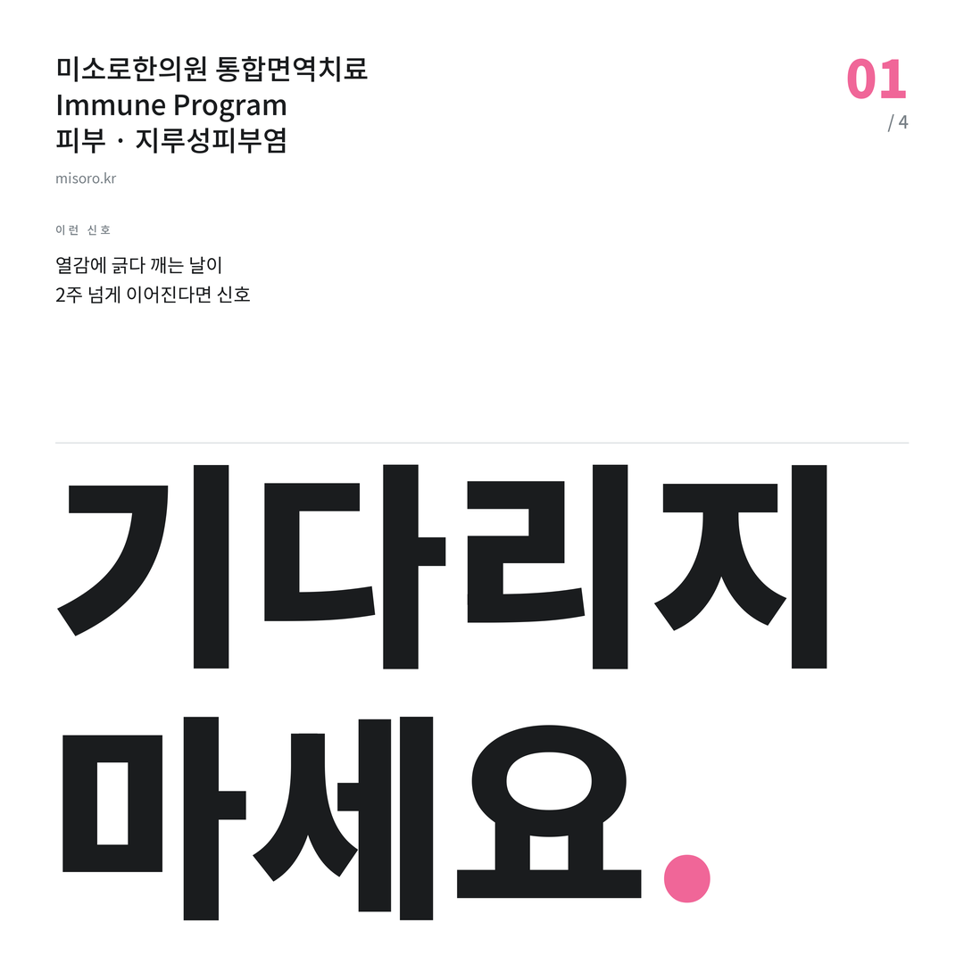 서정리 지루성피부염 기다리지 마세요