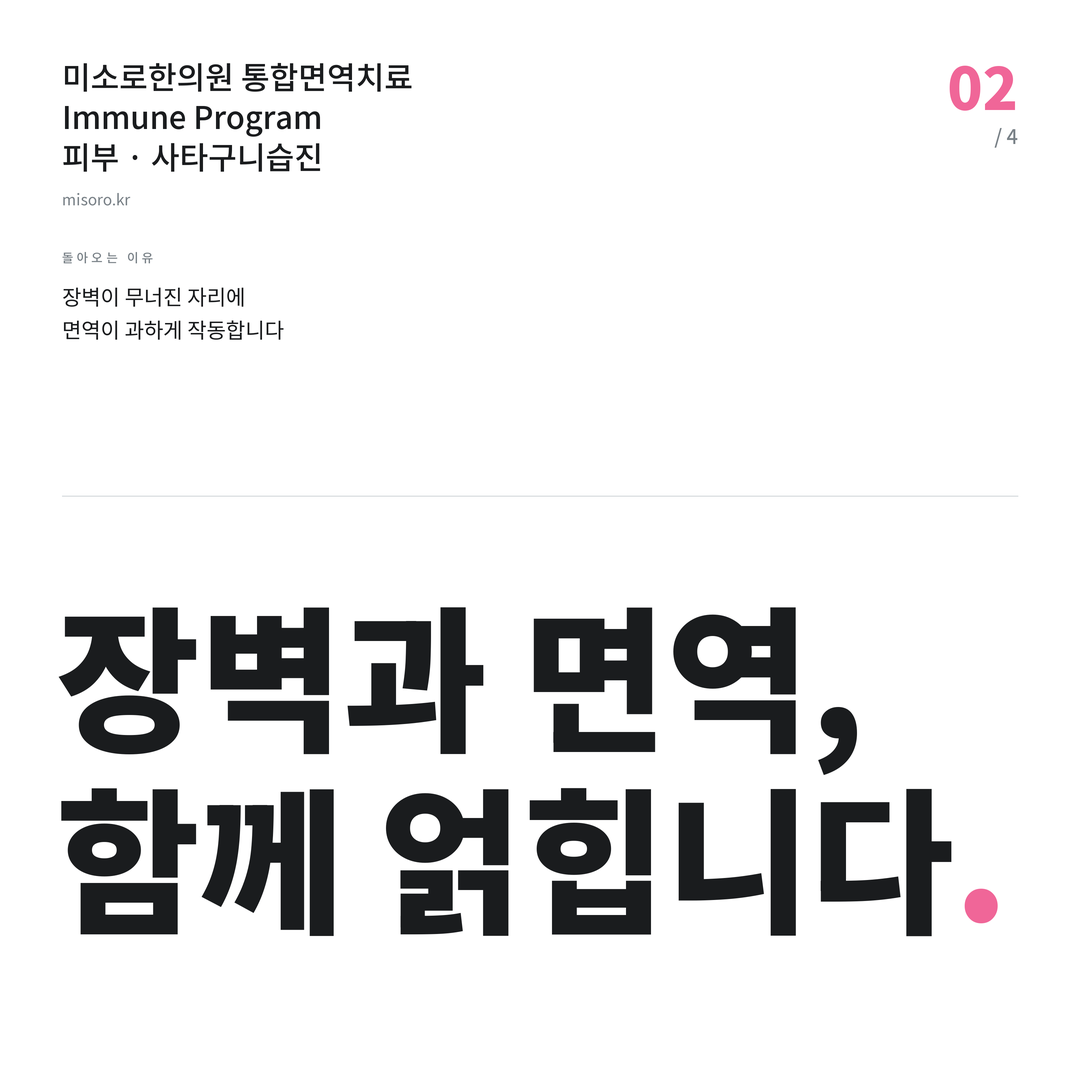 사타구니습진 장벽과 면역, 함께 얽힙니다