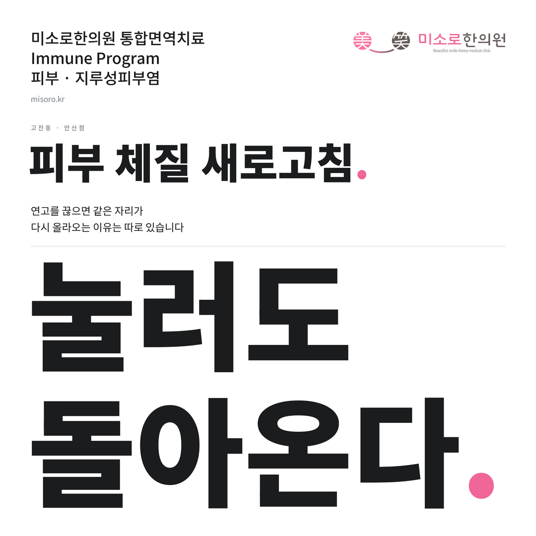 고잔동 지루성피부염 카드뉴스 표지 - 눌러도 돌아온다
