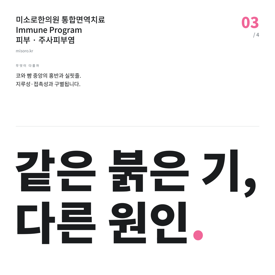 서신동 주사피부염 같은 붉은 기, 다른 원인