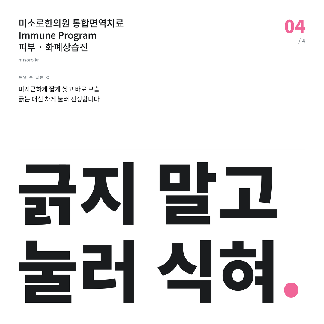 마포 화폐상습진 긁지 말고 눌러 식혀