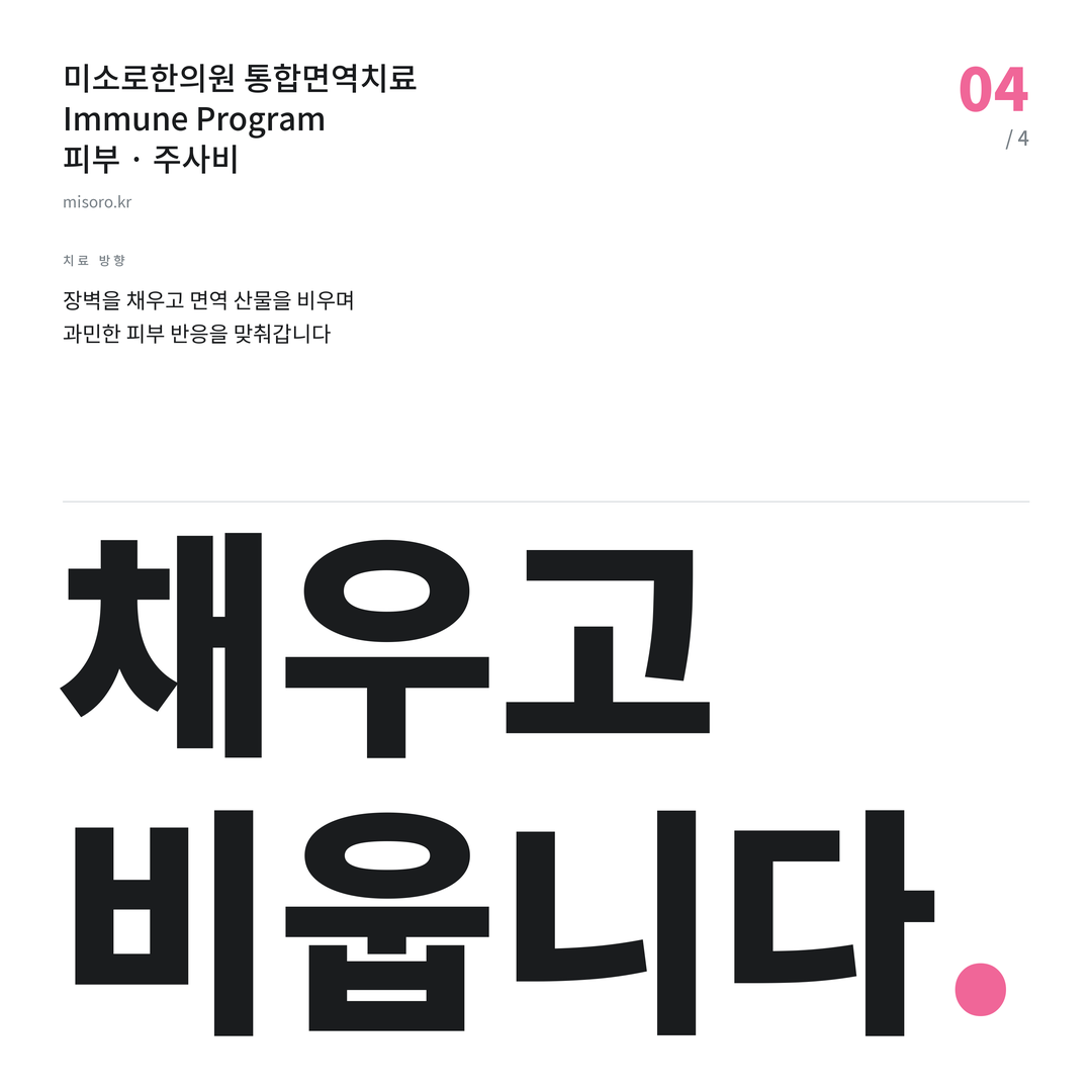 인계동 주사비 채우고 비웁니다