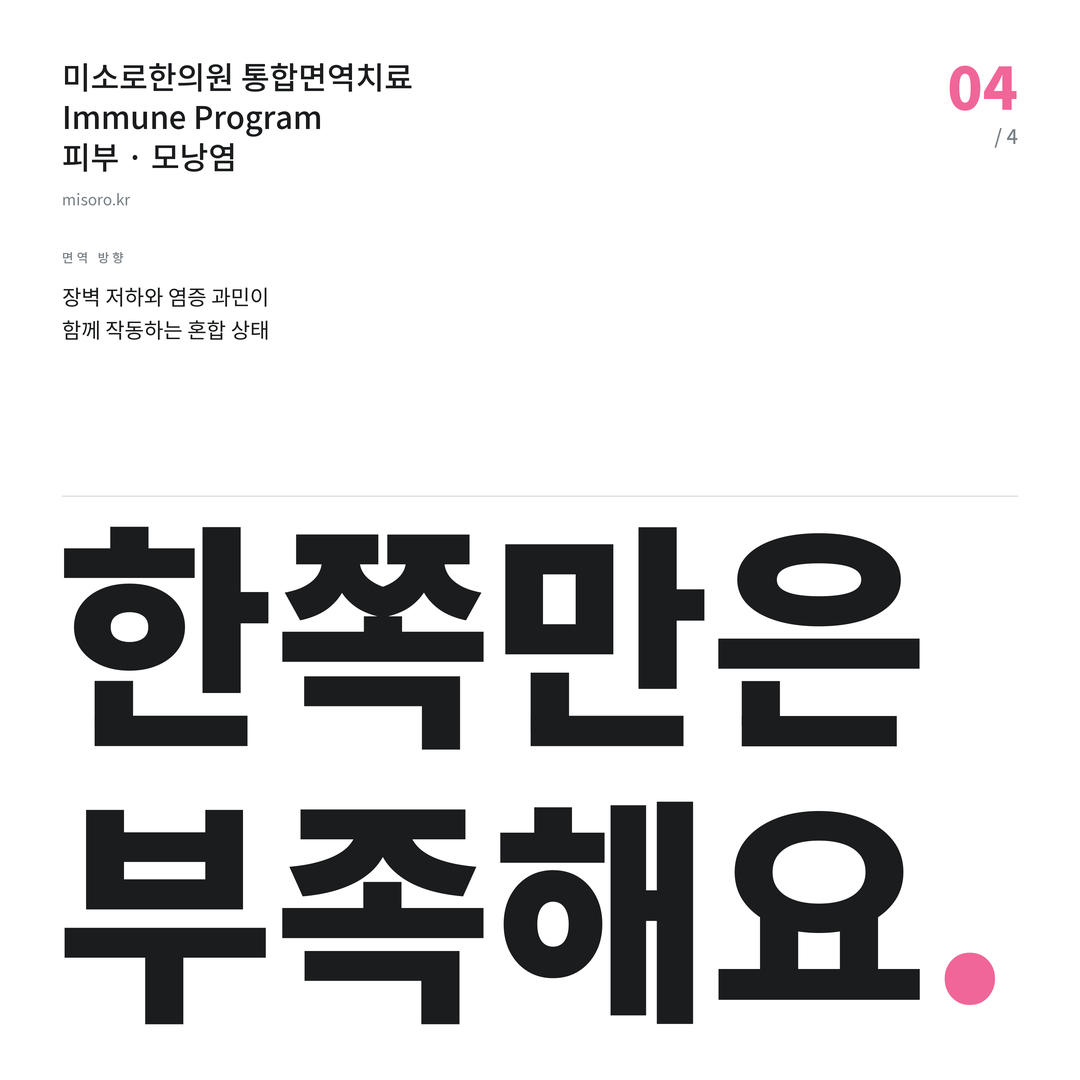 모낭염 한쪽만은 부족해요