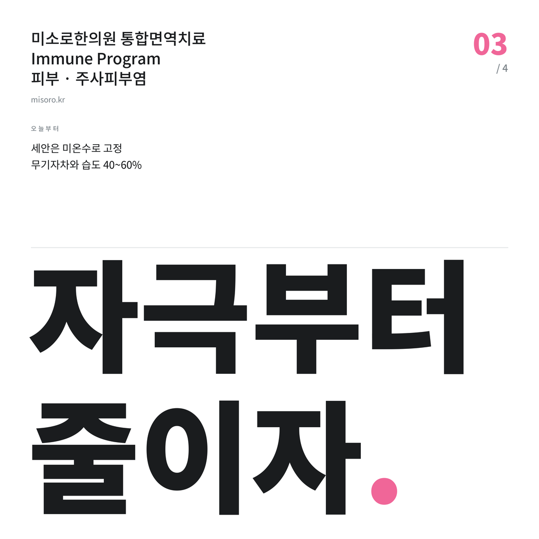 고덕 주사피부염 자극부터 줄이자