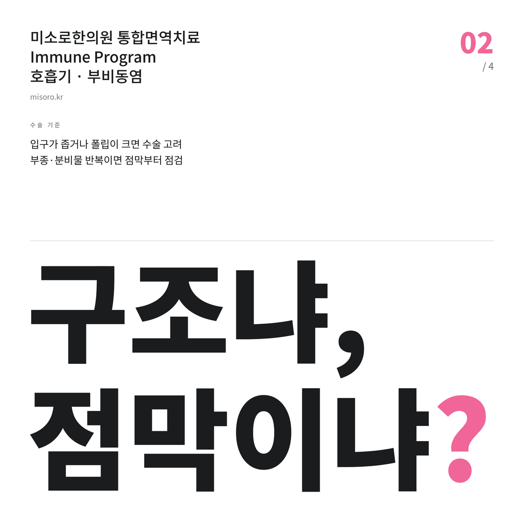 아산 부비동염 구조냐, 점막이냐?