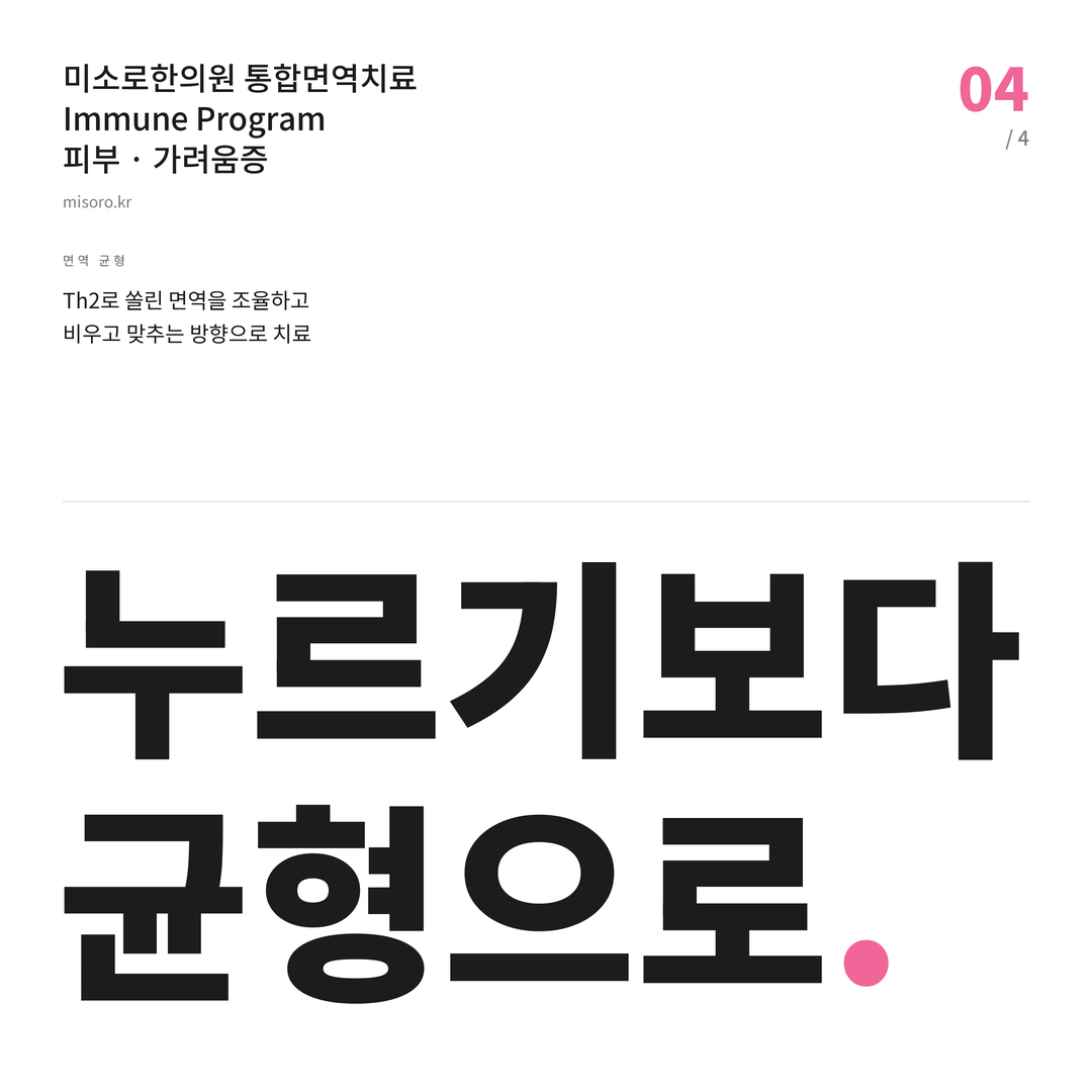 월피동 가려움증 누르기보다 균형으로