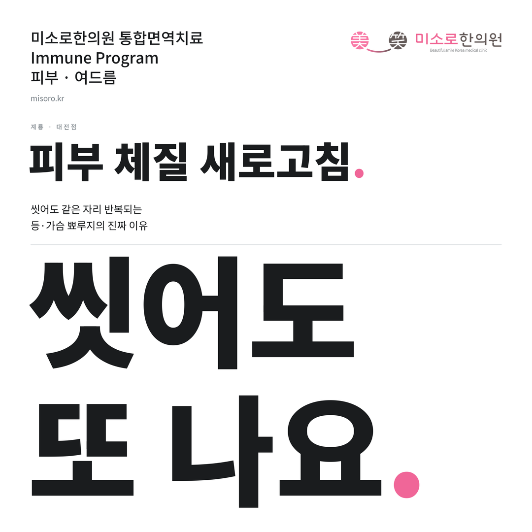 계룡 여드름 카드뉴스 표지 - 씻어도 또 나요
