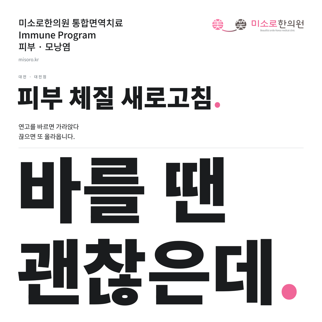 대전 모낭염 카드뉴스 표지 - 바를 땐 괜찮은데