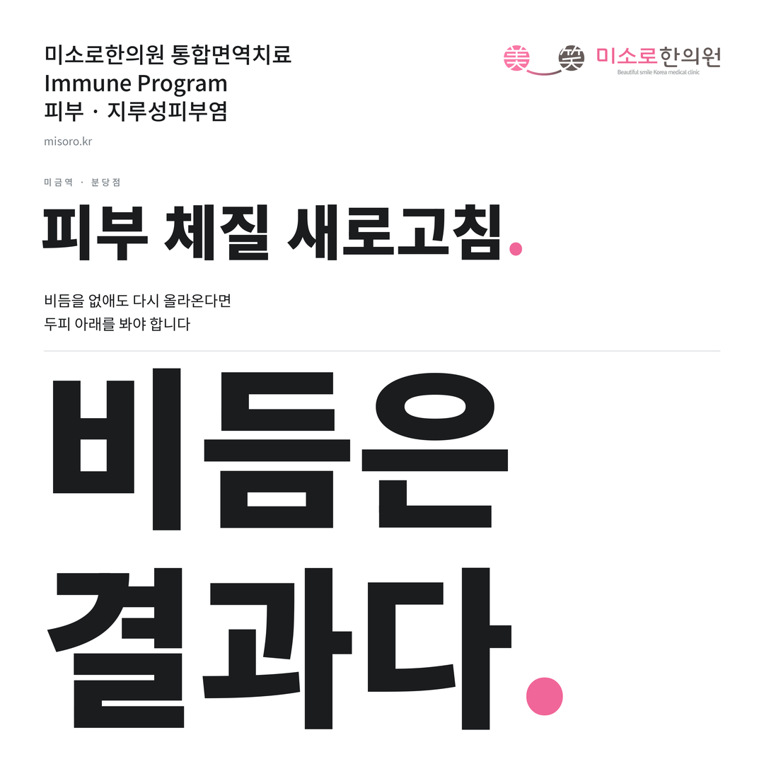 미금역 지루성피부염 카드뉴스 표지 - 비듬은 결과다