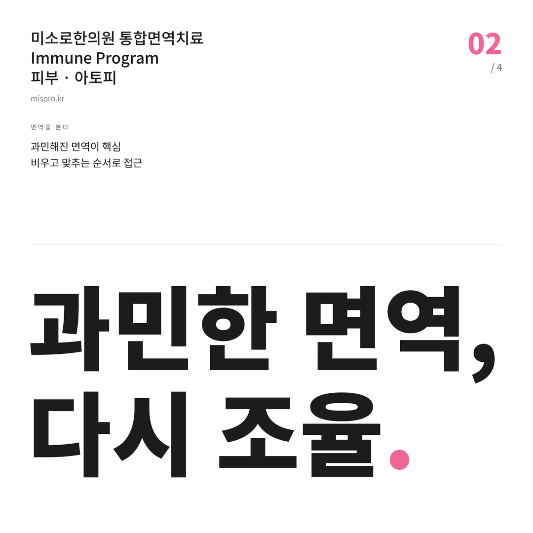 김제 아토피 과민한 면역, 다시 조율
