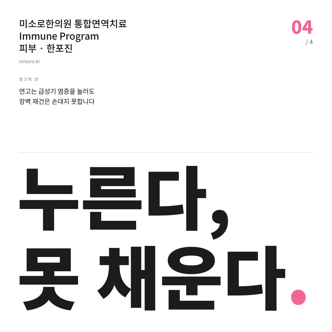 한포진 누른다, 못 채운다